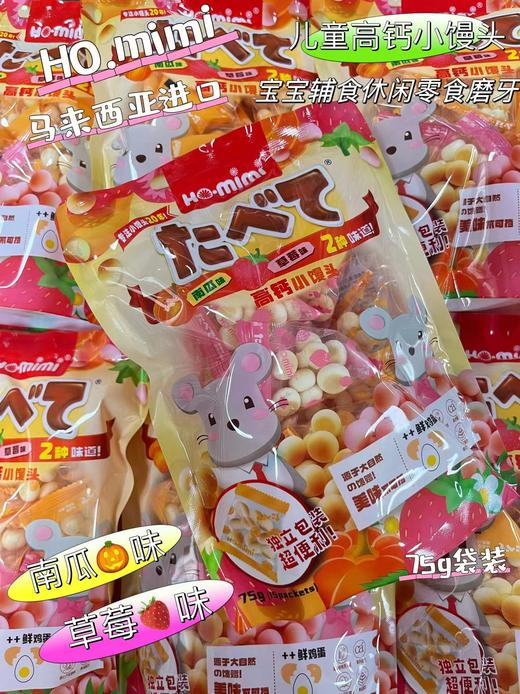 HO.mimi高钙小馒头（南瓜+草莓）75g   9555992500171 商品图0