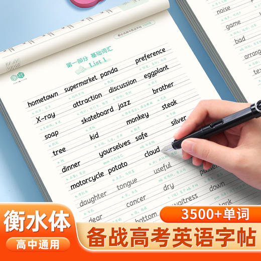 高中英语衡水体字帖同步字帖高考3500词高中生英文单词英语练字帖 商品图1