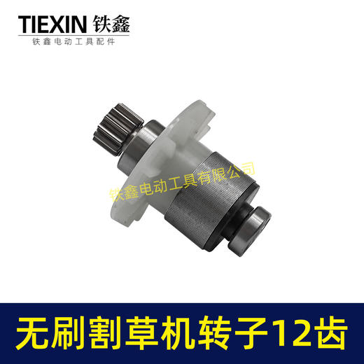 【货号05589】电动除草机21V无刷割草机电机12齿锂电打草机绿篱机转子 商品图1