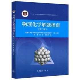 物理化学解题指南   第三版  冯霞  陈丽  朱荣娇 高等教育出版社   9787040496321 商品图0
