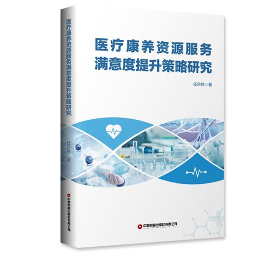 医疗康养资源服务满意度提升策略研究 商品图0