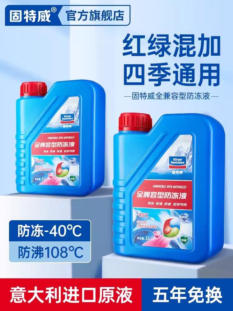 固特威汽车冷却液发动机防冻液夏季红色绿色兼容四季通用官方正品