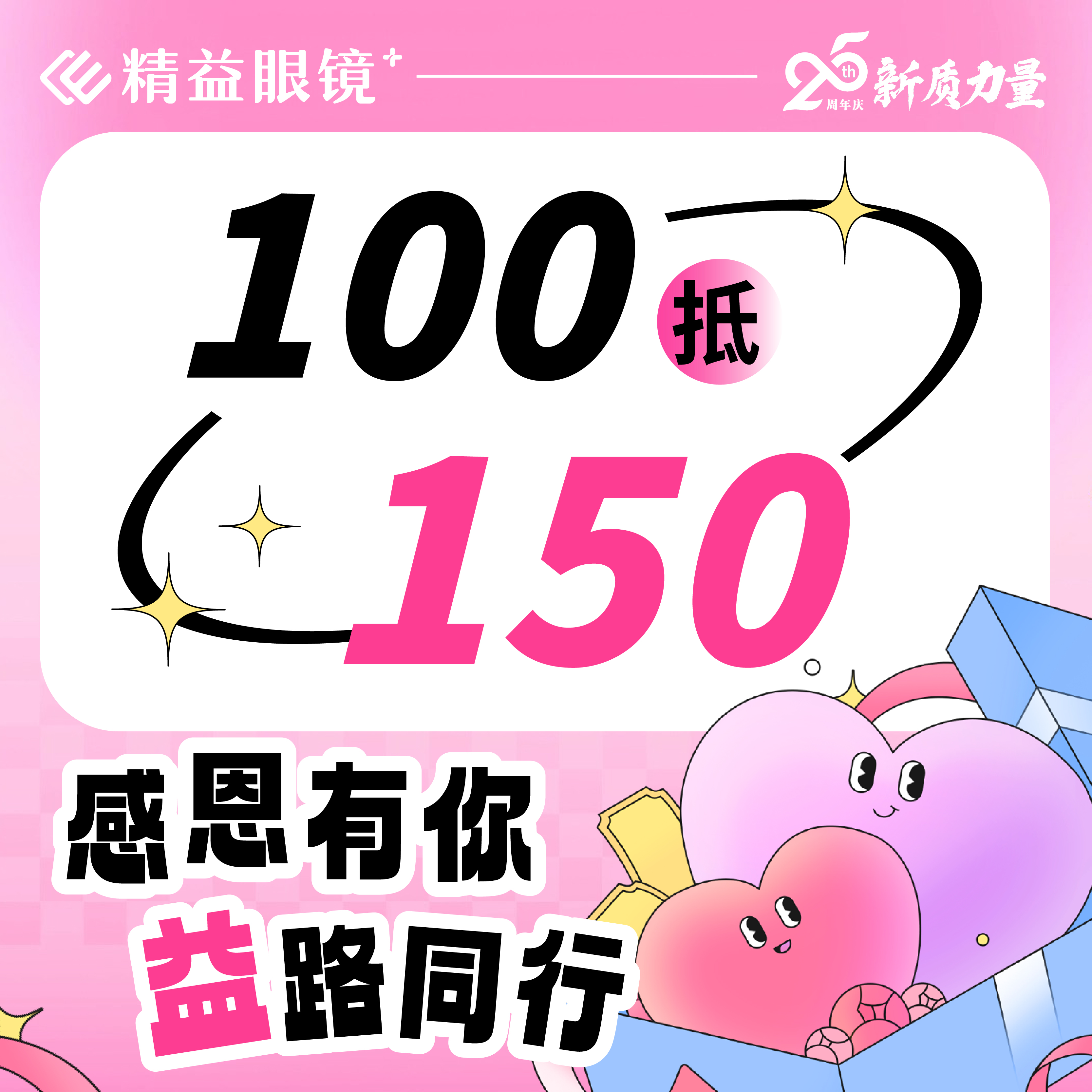 【精益25周年庆】配镜100抵150元折扣券 框架镜片均可适用！