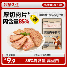 【99元任选10件】袋鼠先生黑猪肉午餐肉50g*2袋