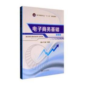 电子商务基础  李逦 马金海  江苏大学出版社  9787568400503