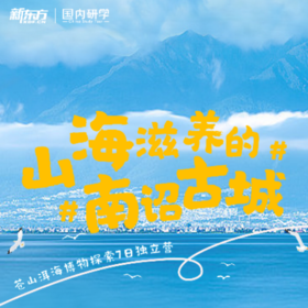 【暑假·大理】山海滋养的南诏古城·苍山洱海博物探索独立营
