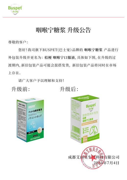 【包装新升级】巴士宠桔梗咽喉宁糖浆25ml 清热解毒化痰 止咳平喘 微甜 植物配方  线下专供！【5送2，10送5】 商品图5