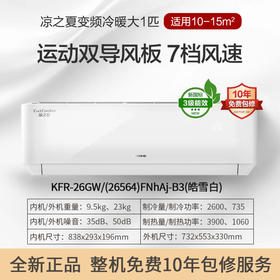 凉之夏变频冷暖大1匹3级能效挂机空调 KFR-26GW/(26564)FNhAj-B3(皓雪白)