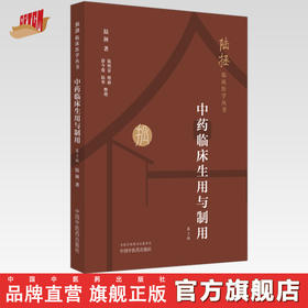 中药临床生用与制用（第二版）陆拯临床医学丛书 陆拯 著 中国中医药出版社