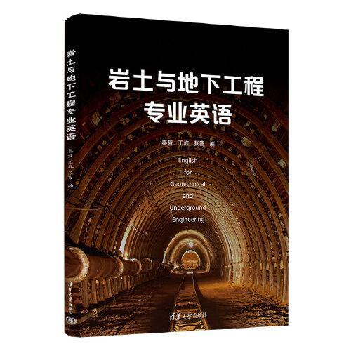 岩土与地下工程专业英语  秦哲  王旌  张骞  清华大学出版社 9787302595250 商品图0