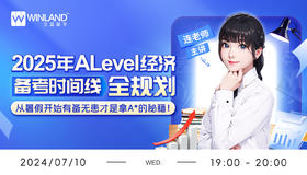 2025年ALevel经济备考时间线全规划！从暑期开始有备无患才是拿A*的秘籍！