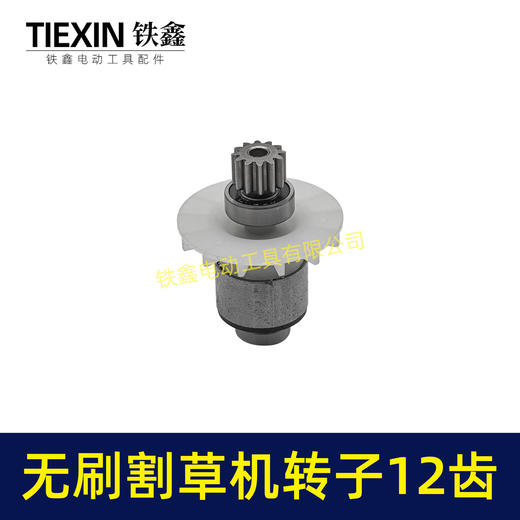 【货号05589】电动除草机21V无刷割草机电机12齿锂电打草机绿篱机转子 商品图4
