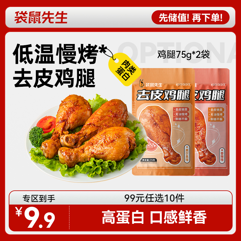 【99元任选10件】袋鼠先生去皮鸡腿75g*2  新老包装交替发货