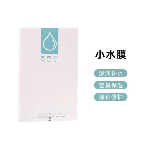 可复美小水膜补水保湿护肤修护适用敏感皮肤贴片面膜5片/盒 商品图0