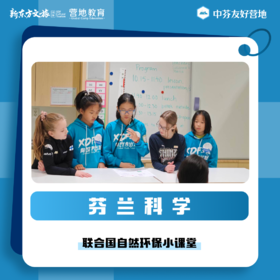 新东方·长沙中芬友好营地夏令营