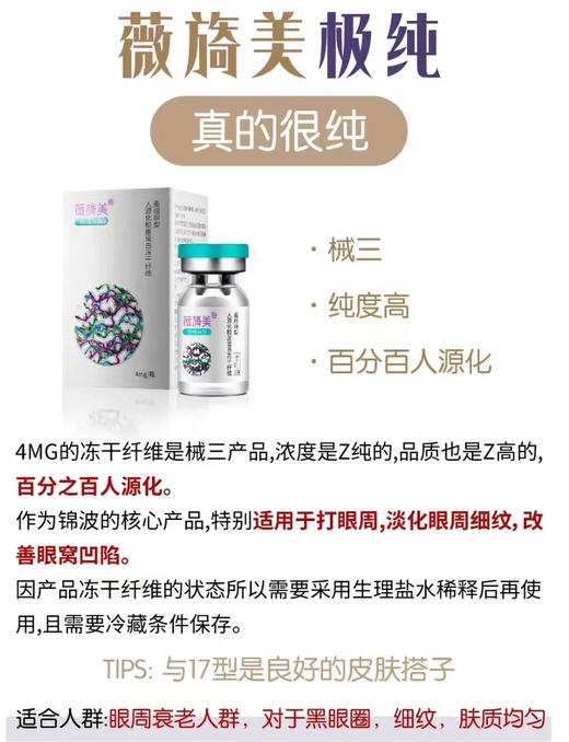 高端水光薇旖美4mg冻干纤维 生理盐水稀释 防伪可查 商品图1