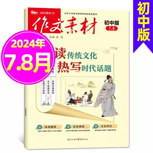 作文素材初中版  课堂内外中考作文加分杂志  商品图1