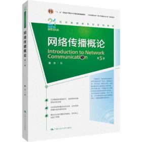网络传播概论   第5版  彭兰  中国人民大学出版社  9787300319728