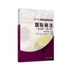 国际商法  英文版 第二版  张学森 复旦大学出版社 9787309138078 商品缩略图0