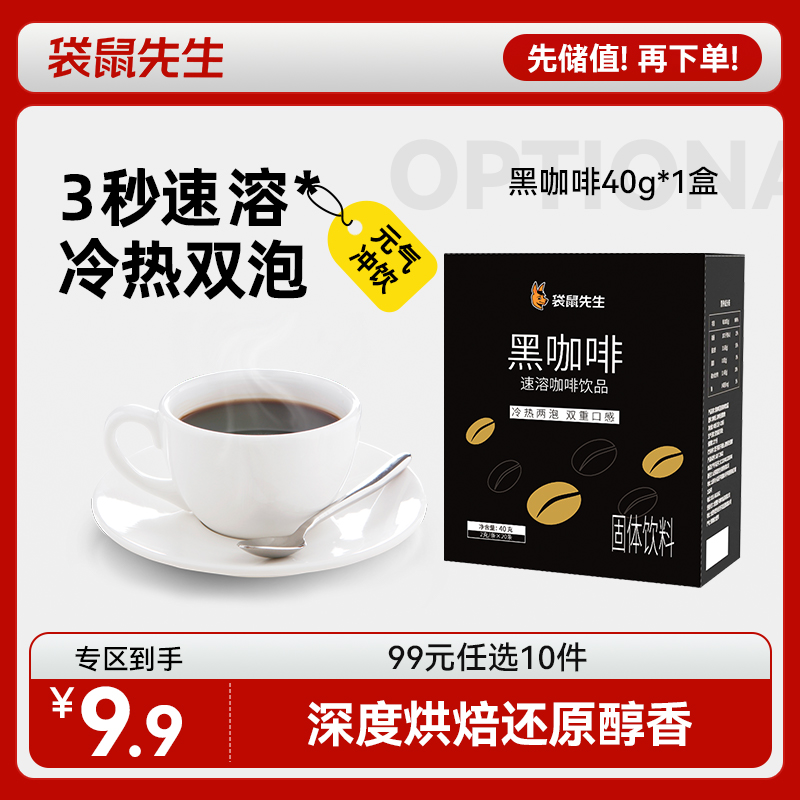 【99元任选10件】袋鼠先生0脂肪黑咖啡/40g