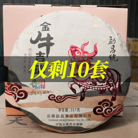 【福利】勐昌號 金牛吉瑞普洱熟茶 357g【单饼装】