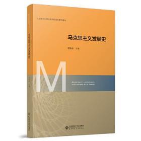 马克思主义发展史  顾海良   北京师范大学出版社  9787303261895 商品图0