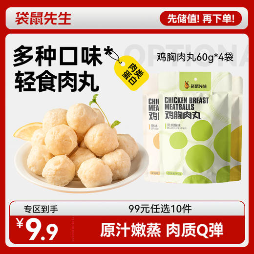【99元任选10件】袋鼠先生鸡胸肉丸100g/60g 商品图1