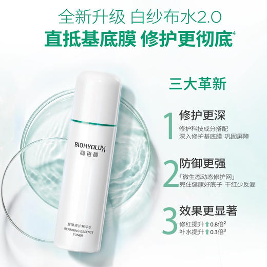 【敏感肌首选】润百颜 白纱布屏障调理保湿修护爽肤水/乳液 120ml/100ml 商品图1