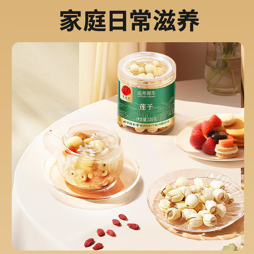 【正宗同仁堂品牌】北京同仁堂 莲子110克 严选湖南优质莲子 拒绝熏硫SY 商品图2