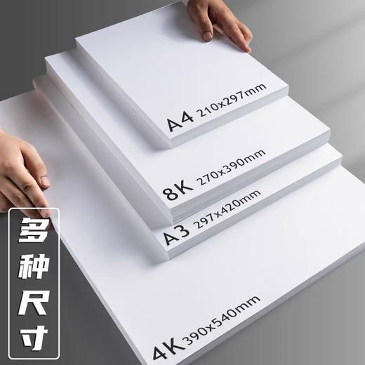 白色卡纸 加厚绘图纸DIY手工硬卡纸 1张 4K8KA4A3马克笔纸手抄报白纸荷兰白卡绘画 商品图1