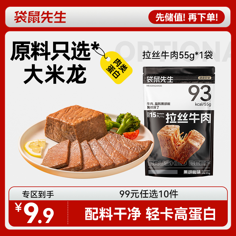 【99元任选10件】袋鼠先生拉丝牛肉块55g  新老包装交替发货
