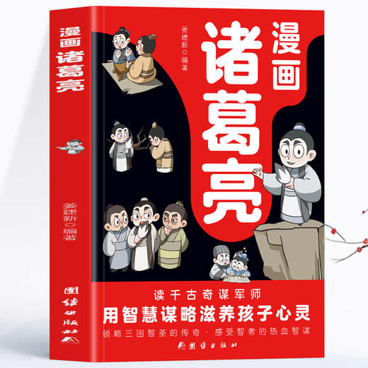 【6-12岁】《漫画诸葛亮》全1册 商品图0