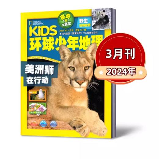 探索世界，点燃好奇！《环球少年地理少年版-野生动物世界》把世界搬到你的面前来！ 商品图3