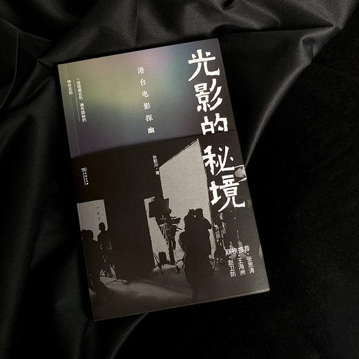 光影的秘境：港台电影探幽  孙慰川 著 商品图1
