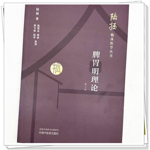 脾胃明理论 陆拯临床医学丛书（第二版） 陆拯 著 中国中医药出版社 商品图3