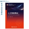 人工智能导论  郭军  徐蔚然  北京邮电大学出版社  9787563565313 商品缩略图0
