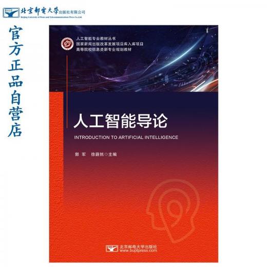人工智能导论  郭军  徐蔚然  北京邮电大学出版社  9787563565313 商品图0
