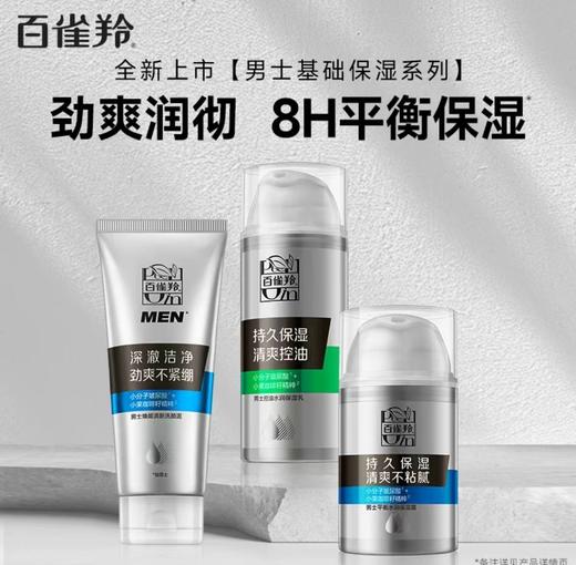 百雀羚男士平衡水润保湿霜 商品图1