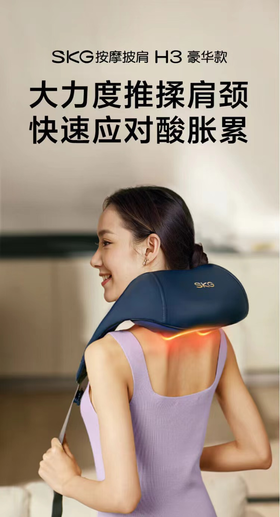 SKG肩颈按摩仪
