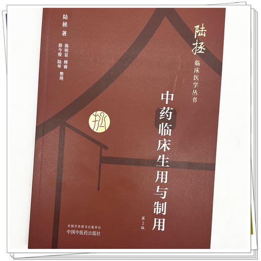 中药临床生用与制用（第二版）陆拯临床医学丛书 陆拯 著 中国中医药出版社 商品图3