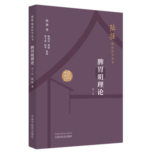 脾胃明理论 陆拯临床医学丛书（第二版） 陆拯 著 中国中医药出版社 商品图4