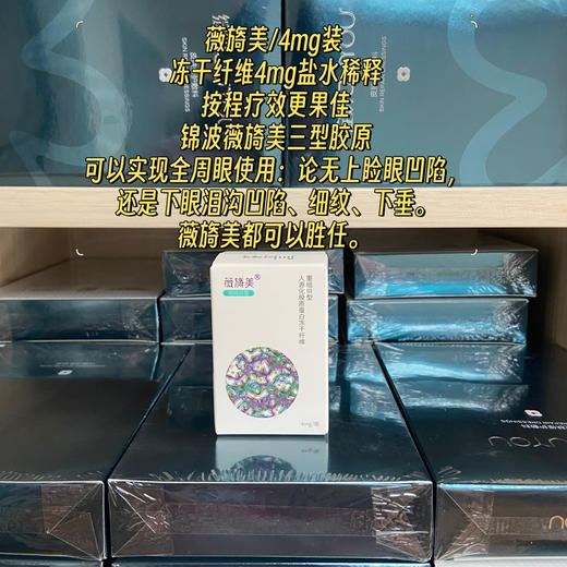 高端水光薇旖美4mg冻干纤维 生理盐水稀释 防伪可查 商品图0