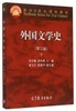 外国文学史 第三版 下 郑克 鲁勇  高等教育出版社  9787040418866 商品缩略图0