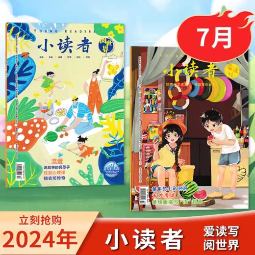 【小读者杂志 】爱读写+阅世界 8-14岁文学提升阅读思辨能力作文素材  商品图4