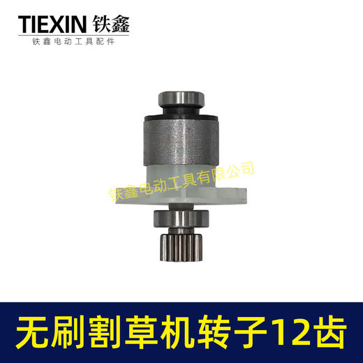 【货号05589】电动除草机21V无刷割草机电机12齿锂电打草机绿篱机转子 商品图7
