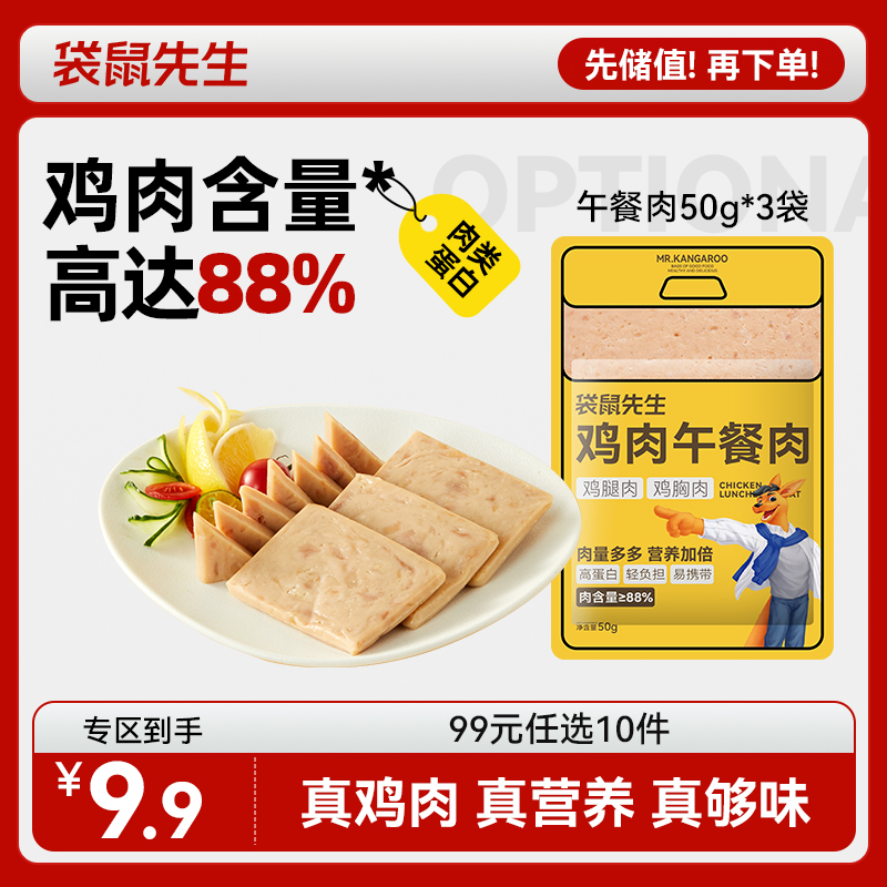 【99元任选10件】袋鼠先生鸡肉午餐肉50g*3袋