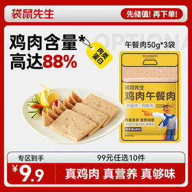 【99元任选10件】袋鼠先生鸡肉午餐肉50g*3袋
