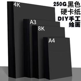 黑色硬卡纸 1张 黑卡纸加厚DIY硬卡纸 黑色手工卡纸 4开8开A4A3画画美术绘画黑卡