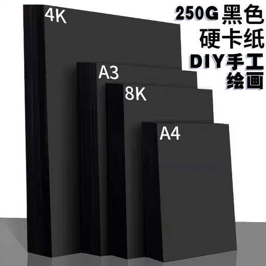黑色硬卡纸 1张 黑卡纸加厚DIY硬卡纸 黑色手工卡纸 4开8开A4A3画画美术绘画黑卡 商品图0