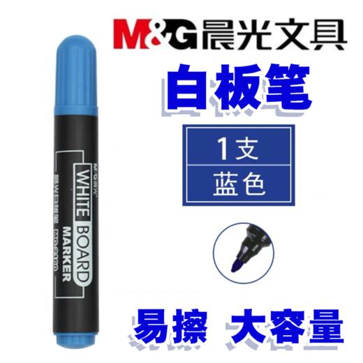 晨光白板笔1支 大容量黑色可擦墨水红色蓝色黑板笔水性记号笔白版笔粗头易擦百板笔2160 商品图7